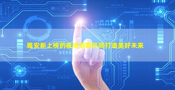天津酒吧招聘